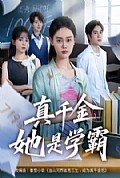 《真千金她是学霸》封面