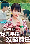 《穿书后我靠手镯攻略前任》封面