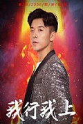 《我行我上》封面