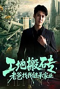 《工地搬砖老爸找我继承家业》封面