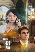 《她的游戏，我的棋局》封面