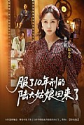 《服了10年刑的陆大姑娘回来了》封面
