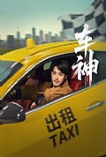 《车神短剧版》封面