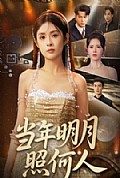 《当年明月照何人》封面