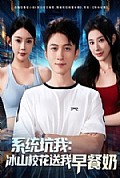《系统坑我冰山校花送我早餐奶》封面