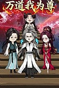 《万道我为尊》封面