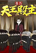 《吾乃天王殿主》封面