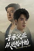 《子承父业从退婚开始》封面
