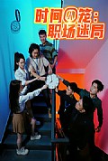 《时间囚笼职场迷局》封面