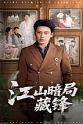 《江山暗局藏锋》封面