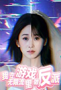 《我在无限流游戏里做反派》封面