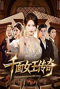 《千面女王传奇》封面