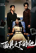《面具之下的他》封面