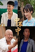 《中不中》封面