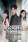 《被公司辞退我的情报每日刷新》封面