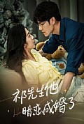 《祁先生他暗恋成婚了》封面