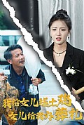 《我给女儿送土鸡，女儿给我办葬礼》封面