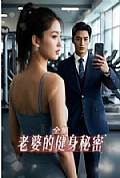 《老婆健身的秘密》封面