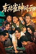 《东北雀神风云》封面