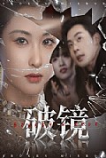 《破镜》封面