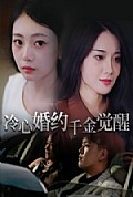 《冷心婚约千金觉醒》封面