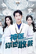 《神医你也敢裁》封面
