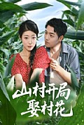 《山村开局娶村花》封面