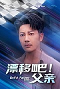 《漂移吧！父亲》封面