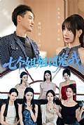 《七个姐姐团宠我》封面