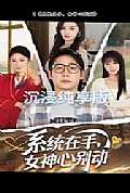 《系统在手女神心别动》封面