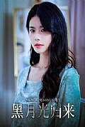 《黑月光归来》封面