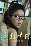 《疯狂大巴》封面
