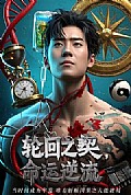 《轮回之契命运逆流》封面
