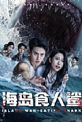《海岛食人鲨》封面