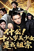 《什么十八岁美少女是我祖宗》封面