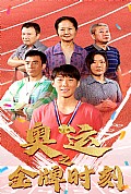 《奥运之金牌时刻》封面
