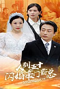 《人到五十：闪婚豪门霸总》封面