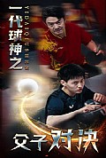 《一代球神之父子对决》封面
