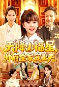《天降小福星帅府全家宠上天》封面