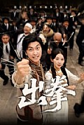 《出拳》封面