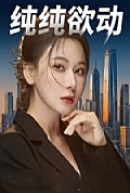 《纯纯欲动》封面
