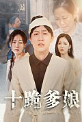 《十跪爹娘》封面