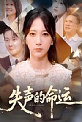《失声的命运》封面