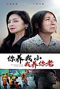 《你养我小我养你老》封面