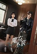 《魔女不装》封面