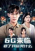 《6G来临，裁了我你哭什么》封面