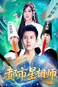 《都市星相师》封面