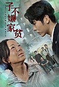 《子不嫌家贫》封面