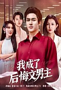 《我成了后悔文男主》封面
