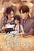 《爸爸请爱我一次》封面